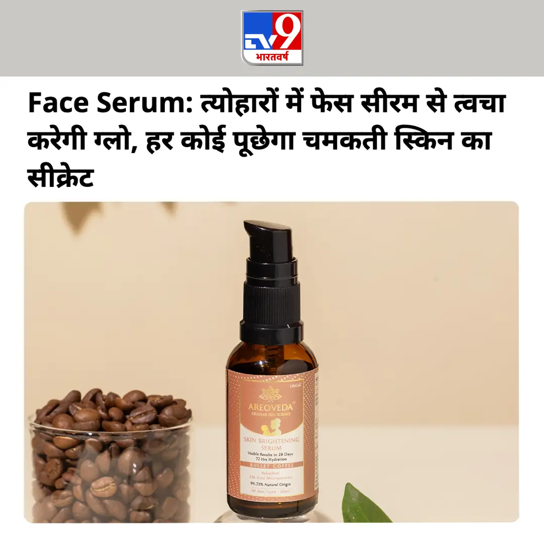 Face Serum: त्योहारों में फेस सीरम से त्वचा करेगी ग्लो, हर कोई पूछेगा चमकती स्किन का सीक्रेट